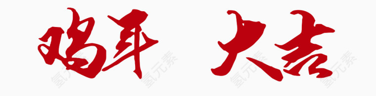 鸡年大吉艺术字