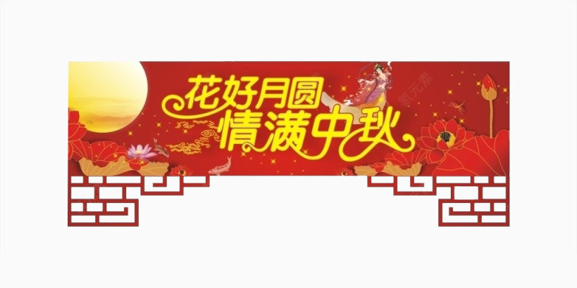 中秋月圆下载