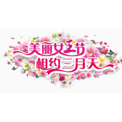 女生节字体花瓣设计