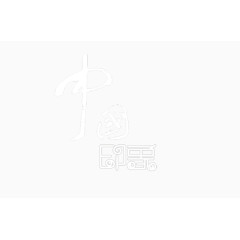 地产海报元素艺术字中国印象
