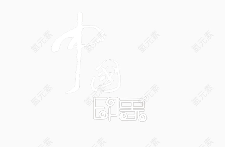 地产海报元素艺术字中国印象