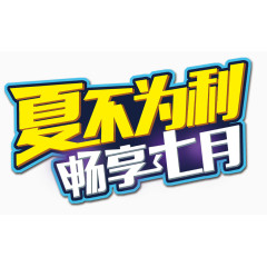 夏日促销艺术字