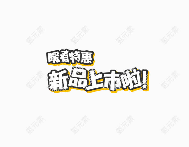 新品上市啦艺术字png