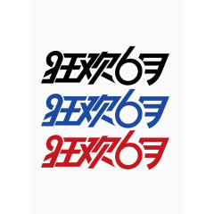 狂欢6月 字体 扁平化 装饰字体