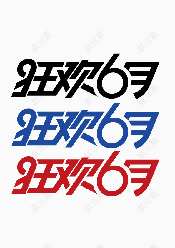 狂欢6月 字体 扁平化 装饰字体