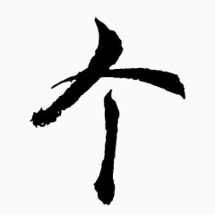 个毛笔字