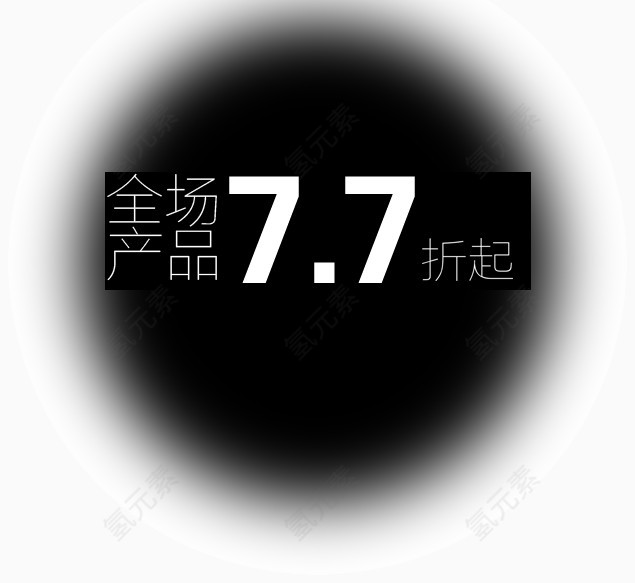 全场产品7.7折