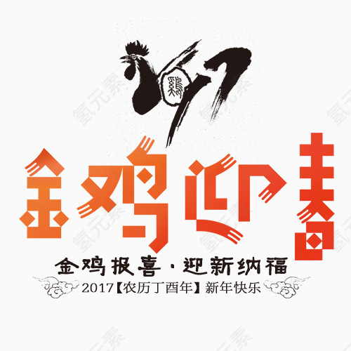 鸡年创意主题字