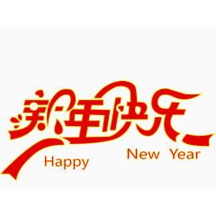 新年快乐