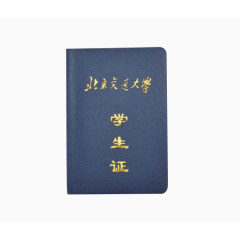 北京交通大学学生证