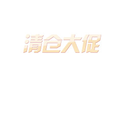 清仓大促