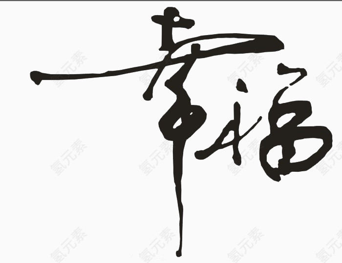 幸福字体