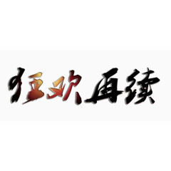 狂欢再续艺术字