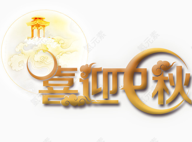 喜迎中秋艺术字