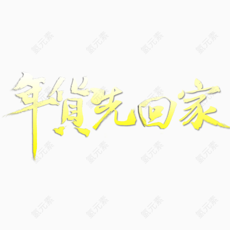 年货先回家艺术字