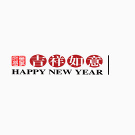 贺新年祝福 喜迎 欢乐 春节