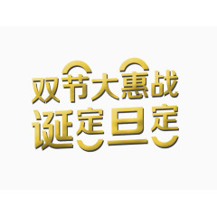 双节大惠战字