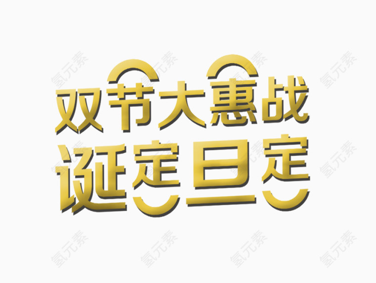 双节大惠战字