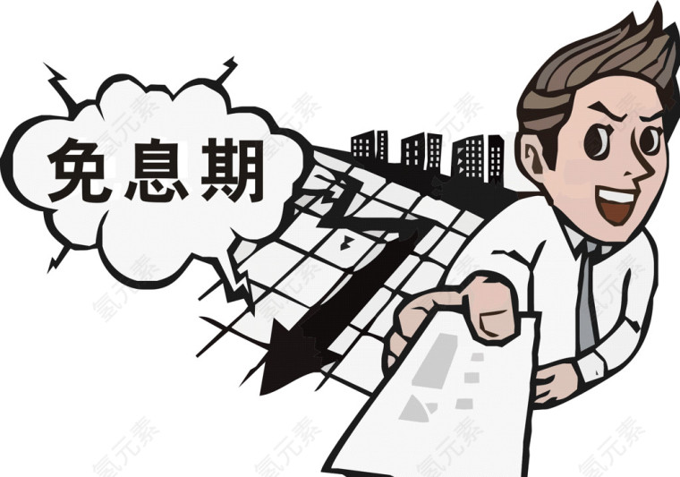 免息期漫画矢量图