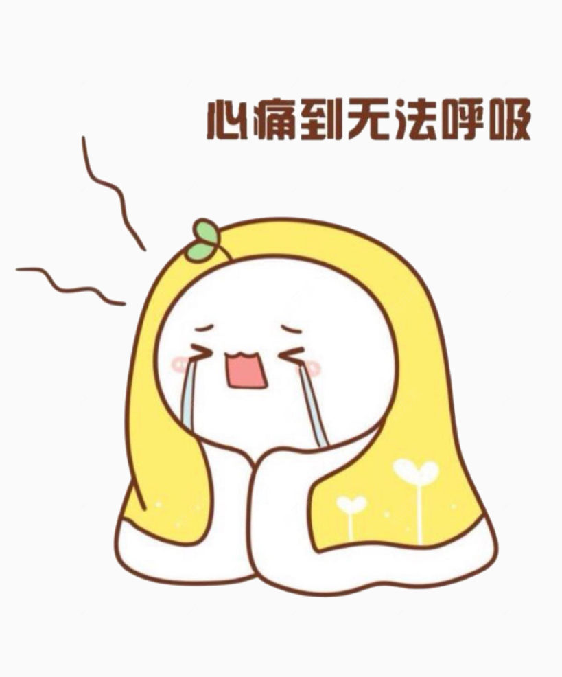 心痛的长草颜团子下载