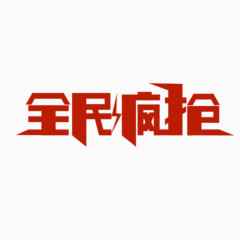 全民疯抢创意字体