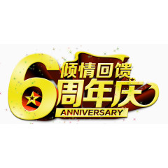 六周年庆