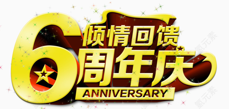 六周年庆