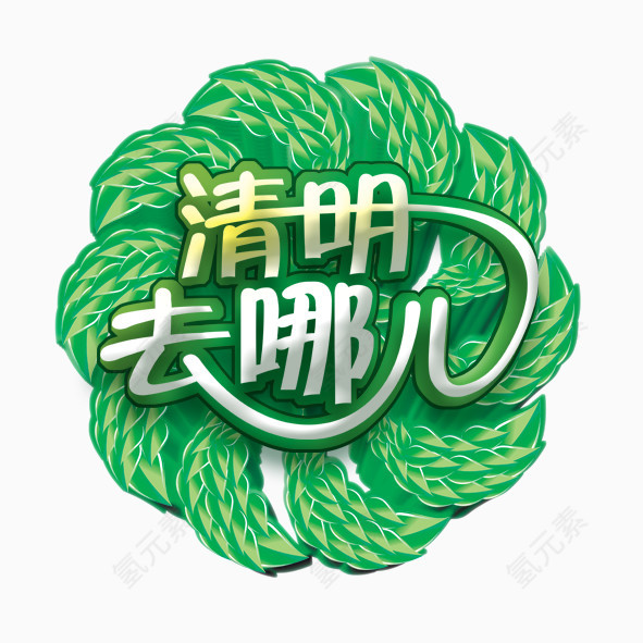 清明去哪儿