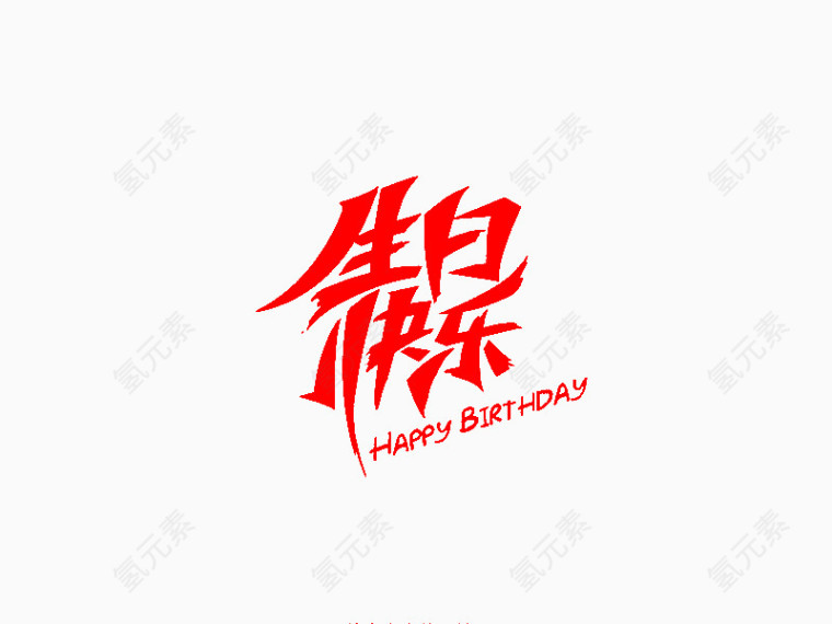 生日快乐