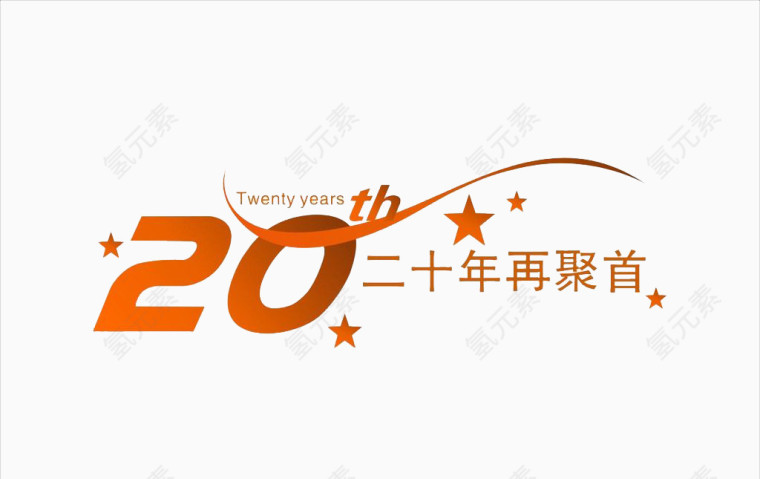 20年再聚首