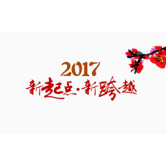 2017新起点新跨越艺术字