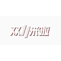 双11艺术字