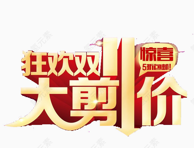 双十一促销文字