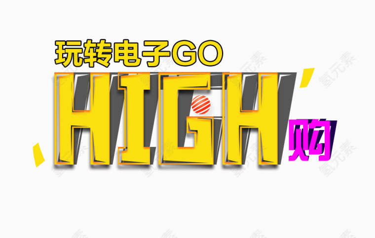 HIGH购字体