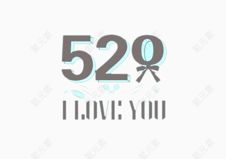 520我爱你