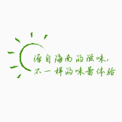 原自海南的滋味艺术字