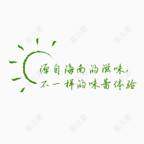 原自海南的滋味艺术字