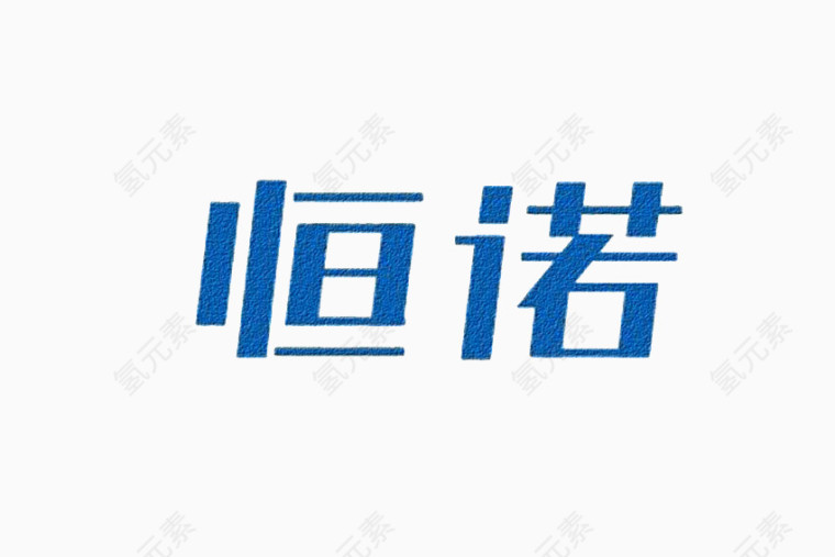 汉字艺术字体免费下载