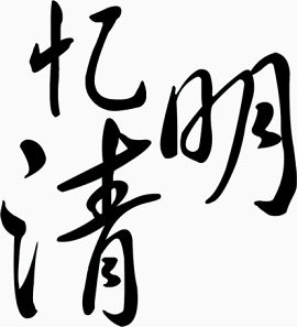 毛笔字忆清明