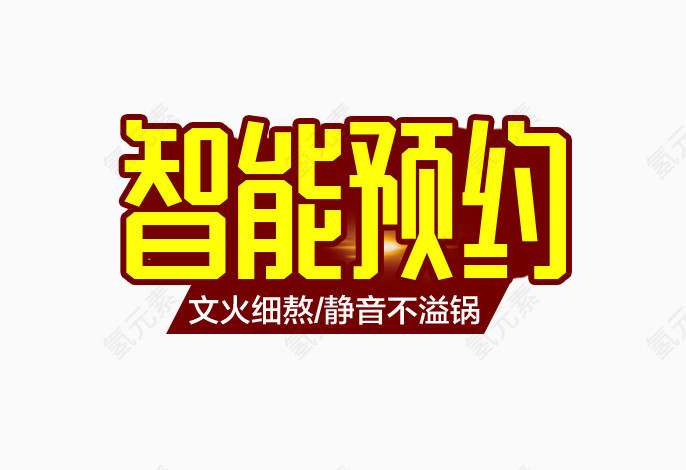 智能预约电磁炉主图文案