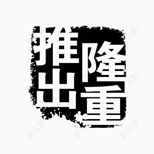 隆重推出印章效果