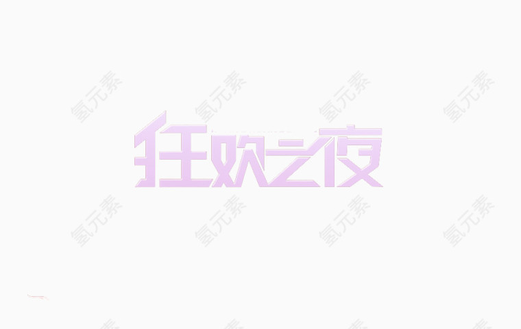 狂欢之夜艺术字