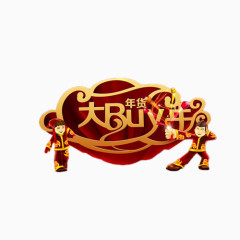 年货大buy年艺术字