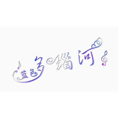 艺术字   渐变字体   蓝色多瑙河