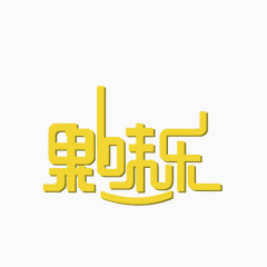 果味乐黄色汉字艺术字体免费下载