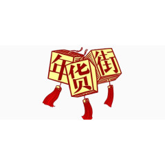 年货街艺术字