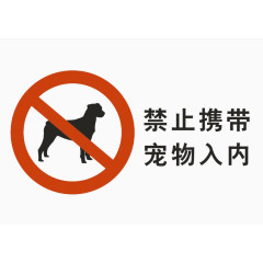 禁止携带宠物入内图标