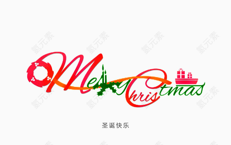 圣诞快乐英语字体免扣素材