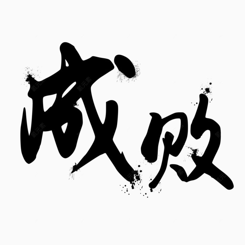 毛笔字下载