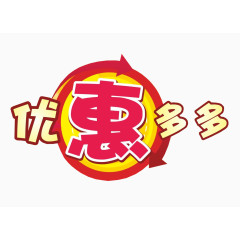 优惠多多